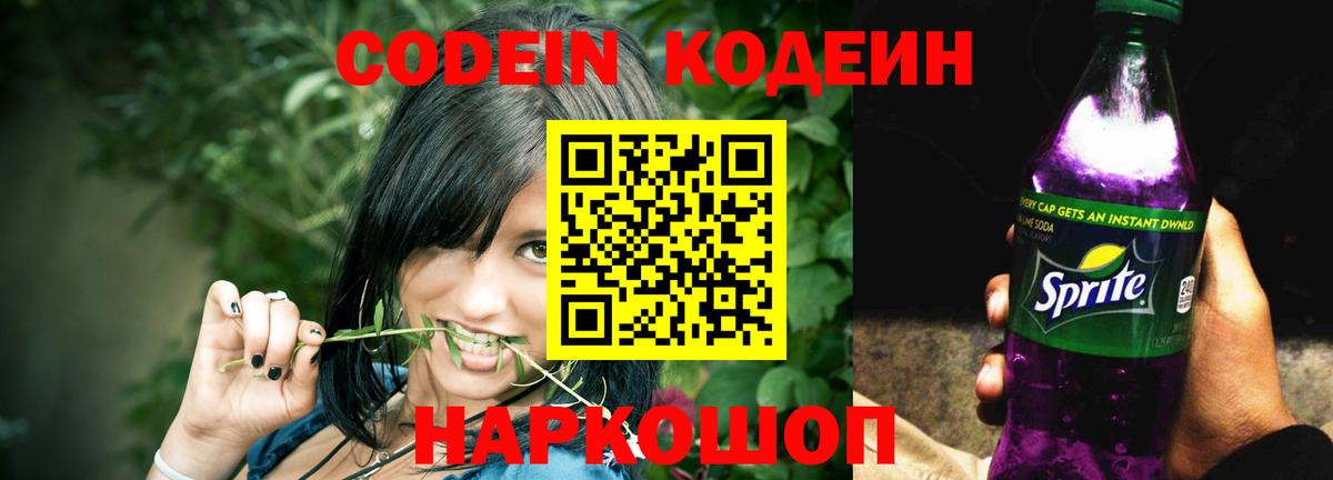 Чернушка  Кодеин Purple Drank  Вход с VPN  Codein напиток Lean (лин) 